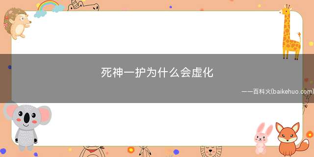 死神一护为什么会虚化