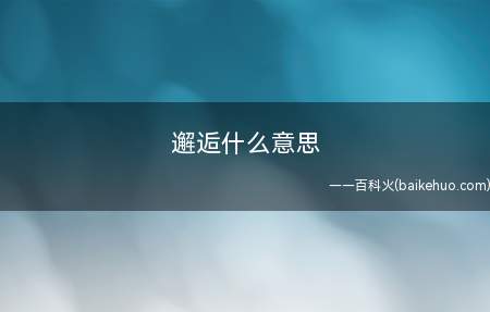 邂逅什么意思