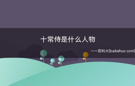 十常侍是什么人物