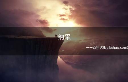 纳采是什么意思黄历