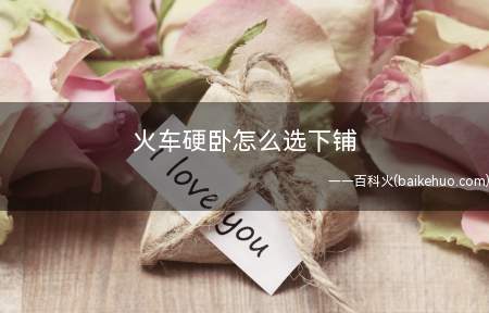 火车硬卧怎么选下铺