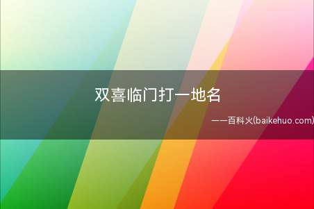 双喜临门打一地名