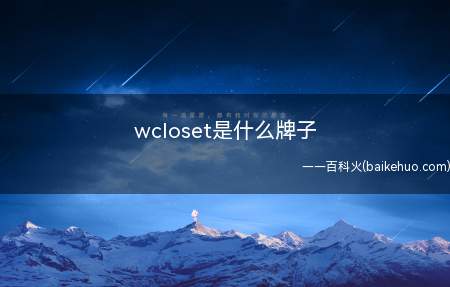 wcloset是什么牌子