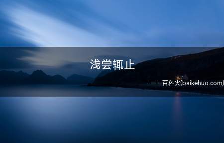 浅尝辄止是什么意思
