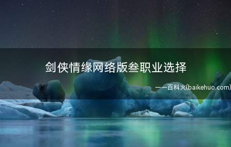 剑侠情缘网络版叁职业选择