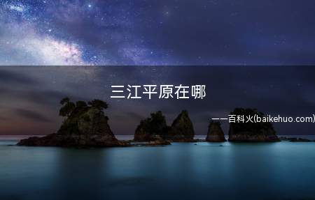三江平原在哪