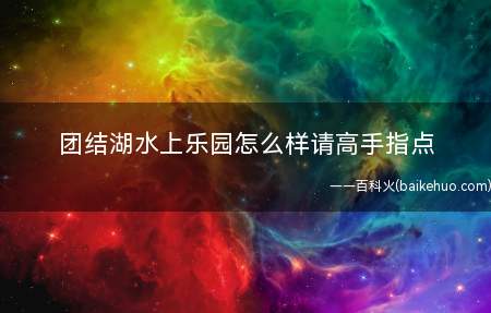 团结湖水上乐园怎么样请高手指点