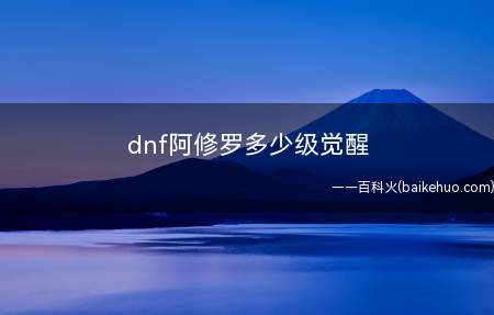 dnf阿修罗多少级觉醒