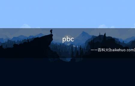 pbc是什么意思