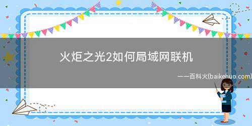火炬之光2如何局域网联机