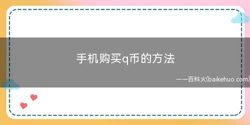 手机购买q币的方法