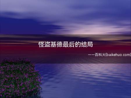 怪盗基德最后的结局