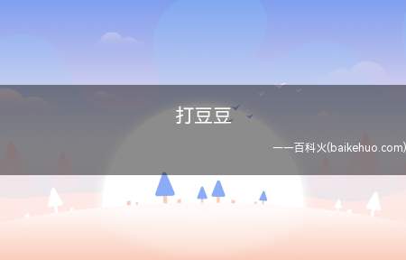 打豆豆是什么意思