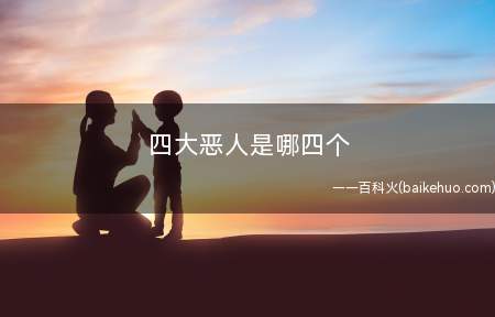 四大恶人是哪四个