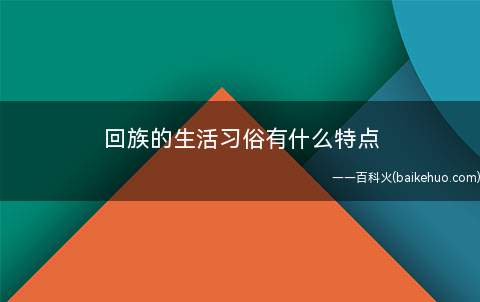 回族的生活习俗有什么特点