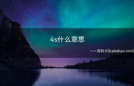 4s什么意思