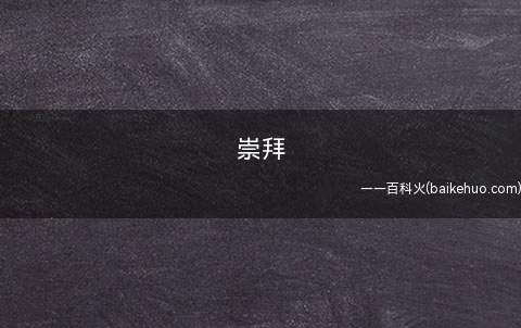 崇拜是什么意思