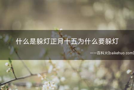 什么是躲灯正月十五为什么要躲灯
