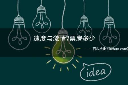 速度与激情7票房多少