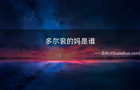 多尔衮的妈是谁