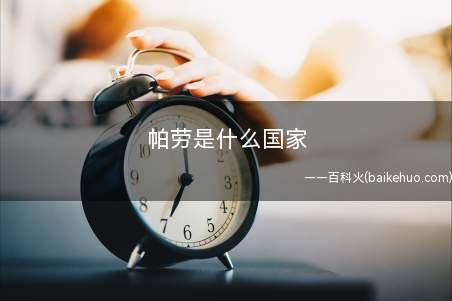 帕劳是什么国家