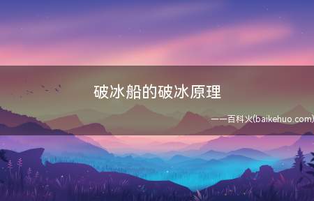破冰船的破冰原理