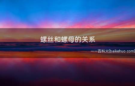 螺丝和螺母的关系