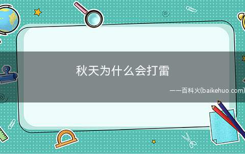 秋天为什么会打雷