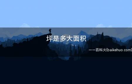 坪是多大面积