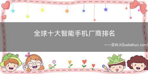 全球十大智能手机厂商排名