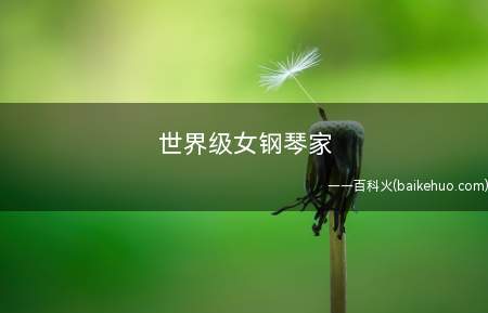 世界级女钢琴家