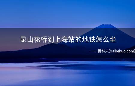 昆山花桥到上海站的地铁怎么坐