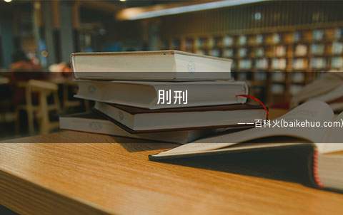 刖刑是什么意思啊