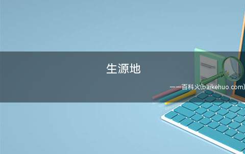 生源地是什么意思