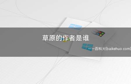 草原的作者是谁
