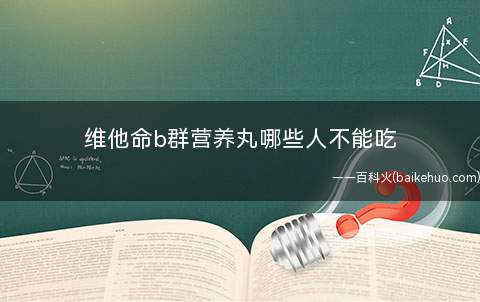 维他命b群营养丸哪些人不能吃