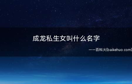 成龙私生女叫什么名字
