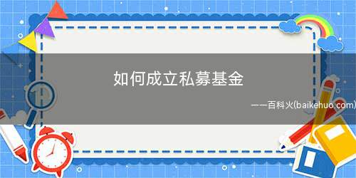 如何成立私募基金