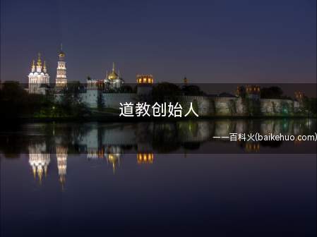道教创始人