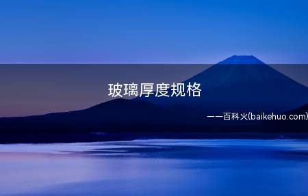 玻璃厚度规格