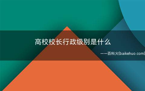 高校校长行政级别是什么