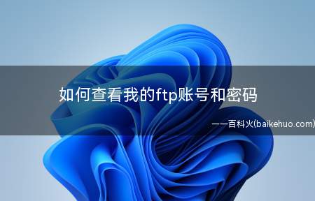 如何查看我的ftp账号和密码