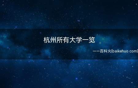 杭州所有大学一览