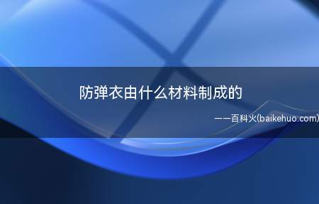 防弹衣由什么材料制成的