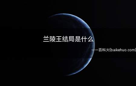 兰陵王结局是什么