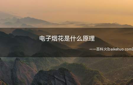 电子烟花是什么原理