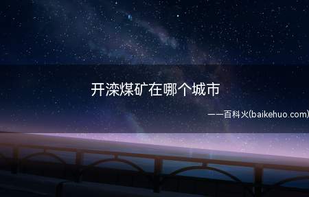 开滦煤矿在哪个城市