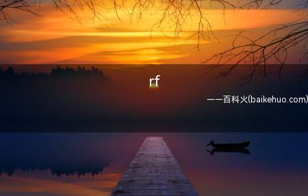 rf是什么意思