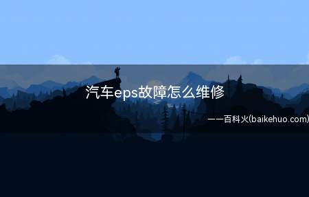 汽车eps故障怎么维修