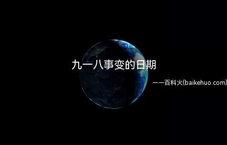 九一八事变的日期